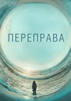  Переправа смотреть онлайн сериал 1 сезон 
